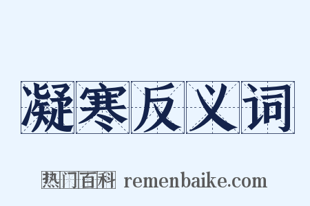 凝寒反义词是什么意思的图片